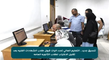 تنسيق جديد.. التعليم العالي تحدد آليات قبول طلاب الشهادات الفنية بعد تقليل الاغتراب لطلاب الثانوية العامة